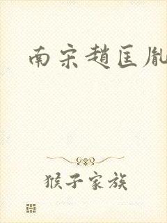 南宋赵匡胤后代