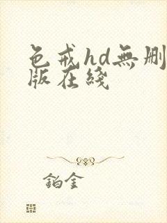 色戒hd无删减版在线