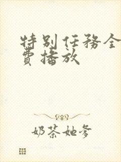 特别任务全集免费播放