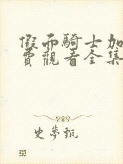 假面骑士加布免费观看全集中文版封面