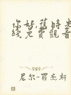 你好,旧时光在线免费观看