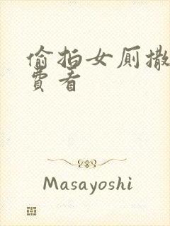 偷拍女厕撒尿免费看封面