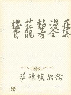 樱花动漫在线免费观看全集