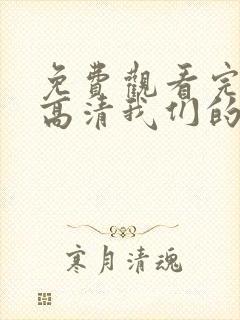 免费观看完整版高清我们的歌第4季