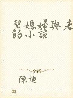 儿媳妇与老公公的小说