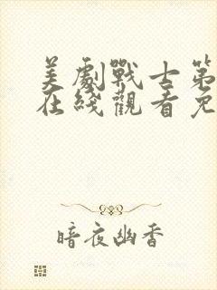 美剧战士第二季在线观看免费观看