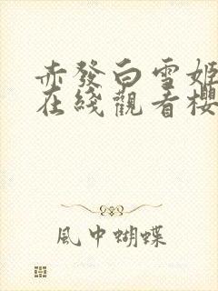 赤发白雪姬动漫在线观看樱花动漫