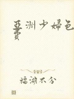 亚洲少妇色图免费