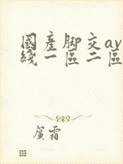 国产脚交av在线一区二区封面