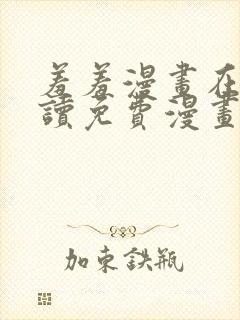 羞羞漫画在线阅读免费漫画阅读