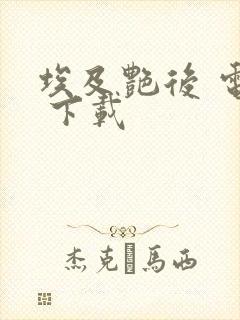 埃及艳后 电影 下载