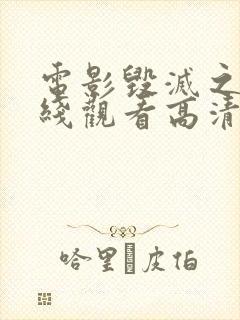 电影毁灭之路在线观看高清封面