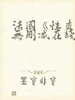 法国《性爽1》无删减在线观看