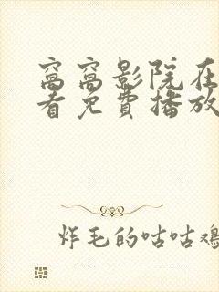 窝窝影院在线观看免费播放电视剧大封面