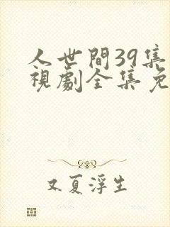 人世间39集电视剧全集免费观看