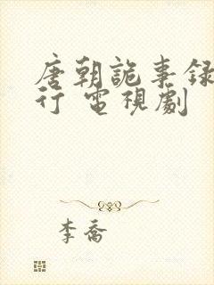 唐朝诡事录之西行 电视剧