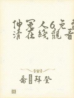 伸冤人6免费高清在线观看完整版封面