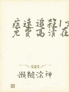 疾速追杀1完整免费高清在线观看