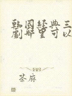 韩国经典三电视剧哪里可以看封面