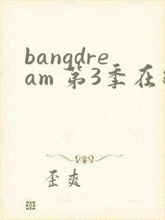 bangdream 第3季在线观看全集免费播放