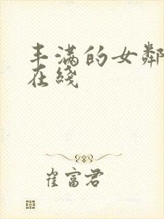 丰满的女邻居3在线