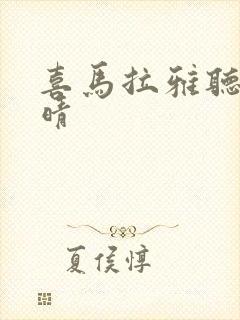 喜马拉雅听书和晴