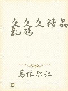 久久久精品国产乱码封面