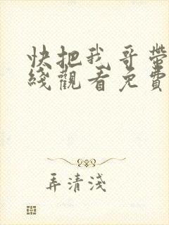 快把我哥带走在线观看免费观看动漫