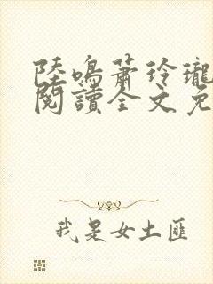 陆鸣萧玲珑免费阅读全文免费阅读