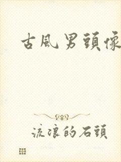 古风男头像黑白