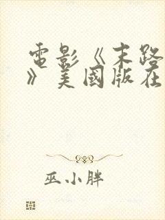 电影《末路狂杀》美国版在线播放