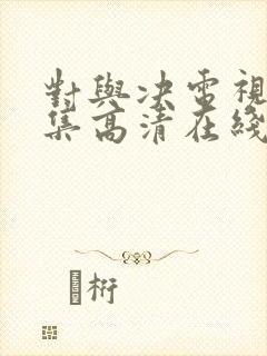 对与决电视剧全集高清在线播放