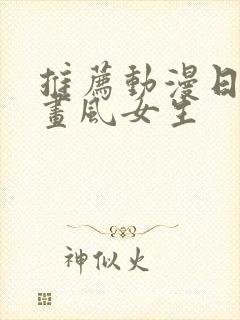 推荐动漫日漫老画风女生封面