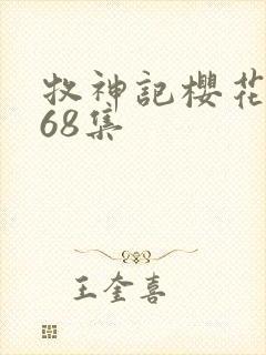 牧神记樱花动漫68集