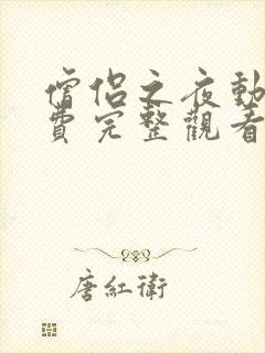 僧侣之夜动漫免费完整观看