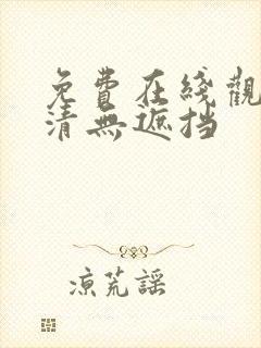 免费在线观看高清无遮挡