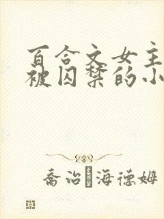 百合文女主逃跑被囚禁的小说