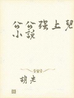 公公强上儿媳妇小说