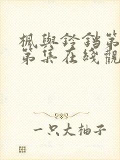 枫与铃铛第一季第集在线观看樱花动漫封面