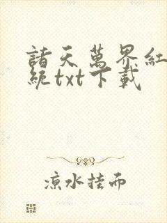 诸天万界红包系统txt下载封面