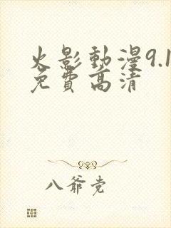 火影动漫9.1免费高清