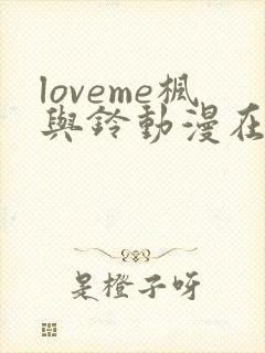 loveme枫与铃动漫在线观看完整版第二季