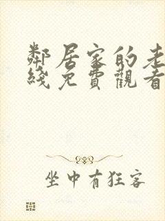 邻居家的老婆在线免费观看