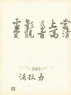 电影《上当》免费观看高清封面