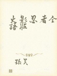 火影忍者全集国语版