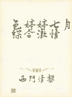 色婷婷七月丁香综合激情