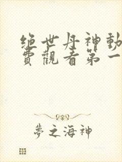 绝世丹神动漫免费观看第一季全集封面