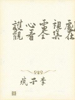 护心电视剧免费观看全集在线播放