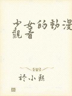 少女的动漫秘密观看