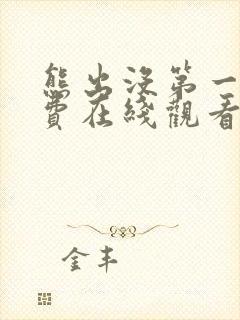 熊出没第一季免费在线观看